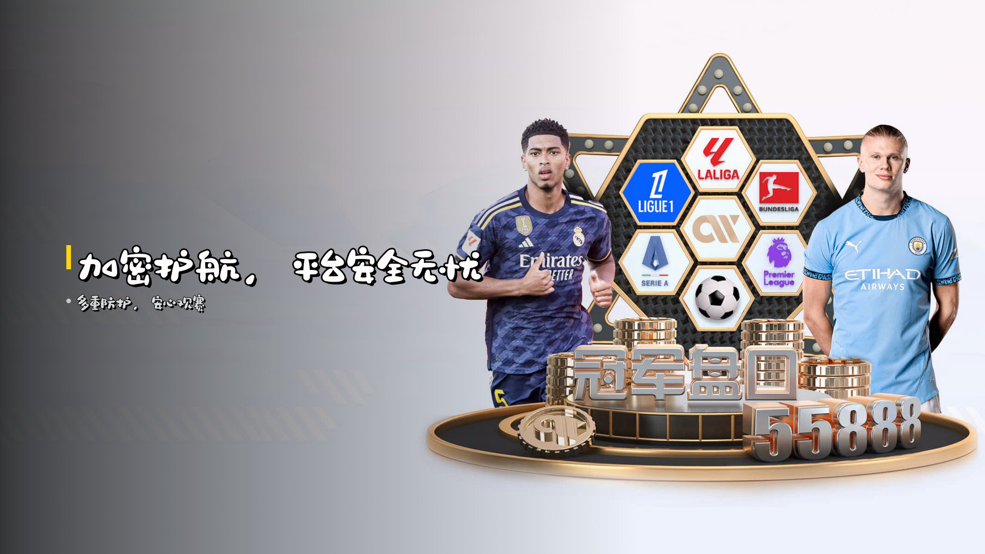 加密护航，<strong>平台安全</strong>无忧
